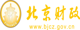 操御姐逼逼北京市财政局